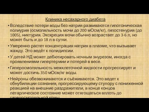 Клиника несахарного диабета Вследствие потери воды без натрия развиваются гипотоническая полиурия