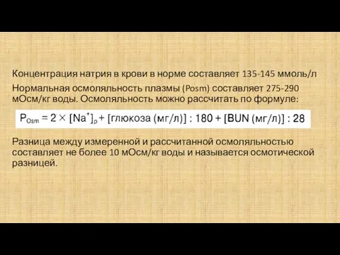 Концентрация натрия в крови в норме составляет 135-145 ммоль/л Нормальная осмоляльность