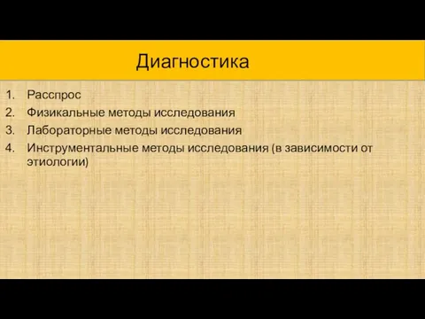 Диагностика Расспрос Физикальные методы исследования Лабораторные методы исследования Инструментальные методы исследования (в зависимости от этиологии)