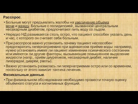 Расспрос. Больные могут предъявлять жалобы на увеличение объема мочи и жажду.