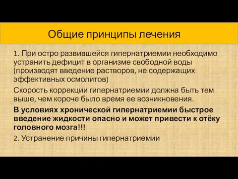 1. При остро развившейся гипернатриемии необходимо устранить дефицит в организме свободной