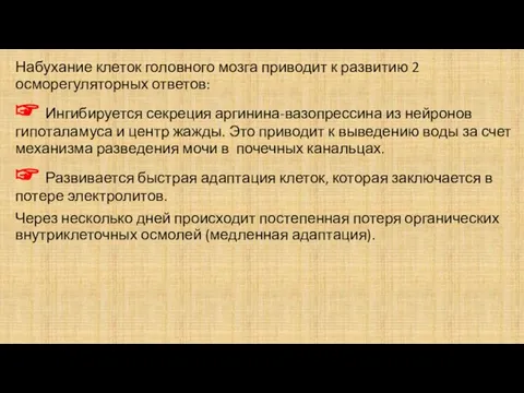 Набухание клеток головного мозга приводит к развитию 2 осморегуляторных ответов: ☞