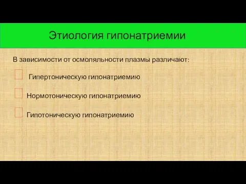 В зависимости от осмоляльности плазмы различают:  Гипертоническую гипонатриемию  Нормотоническую