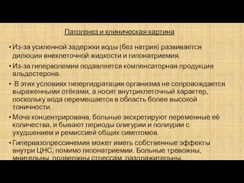 Патогенез и клиническая картина Из-за усиленной задержки воды (без натрия) развивается