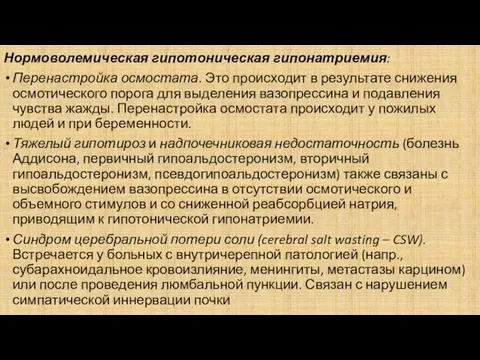 Нормоволемическая гипотоническая гипонатриемия: Перенастройка осмостата. Это происходит в результате снижения осмотического