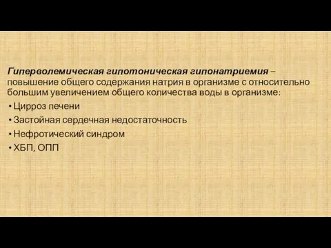 Гиперволемическая гипотоническая гипонатриемия – повышение общего содержания натрия в организме с