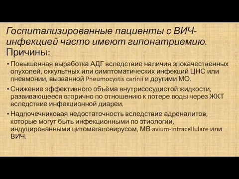 Госпитализированные пациенты с ВИЧ-инфекцией часто имеют гипонатриемию. Причины: Повышенная выработка АДГ