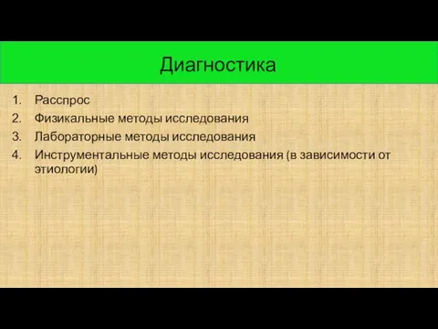 Расспрос Физикальные методы исследования Лабораторные методы исследования Инструментальные методы исследования (в зависимости от этиологии) Диагностика