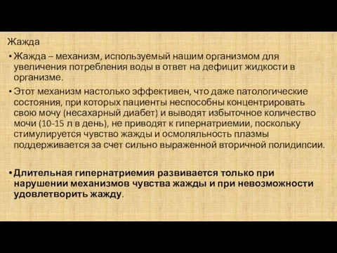 Жажда Жажда – механизм, используемый нашим организмом для увеличения потребления воды