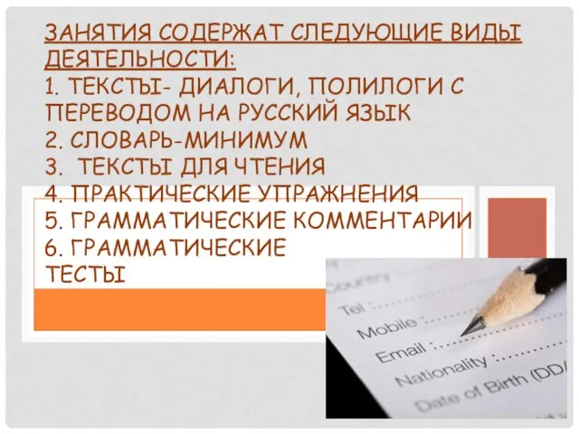 ЗАНЯТИЯ СОДЕРЖАТ СЛЕДУЮЩИЕ ВИДЫ ДЕЯТЕЛЬНОСТИ: 1. ТЕКСТЫ- ДИАЛОГИ, ПОЛИЛОГИ С ПЕРЕВОДОМ