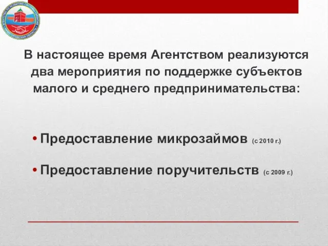 В настоящее время Агентством реализуются два мероприятия по поддержке субъектов малого