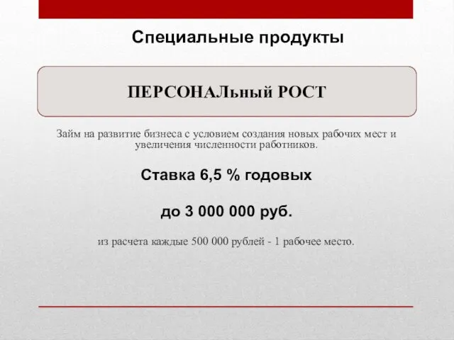 Специальные продукты Займ на развитие бизнеса с условием создания новых рабочих