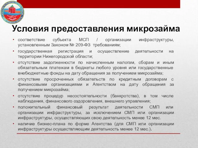 Условия предоставления микрозайма соответствие субъекта МСП / организации инфраструктуры, установленным Законом