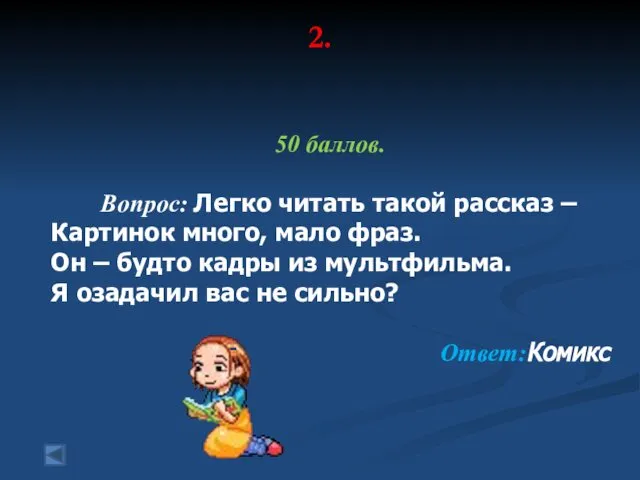 2. 50 баллов. Вопрос: Легко читать такой рассказ – Картинок много,