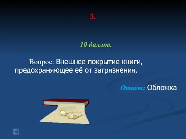 3. 10 баллов. Вопрос: Внешнее покрытие книги, предохраняющее её от загрязнения. Ответ: Обложка