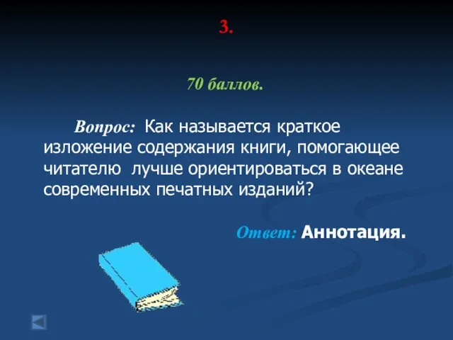 3. 70 баллов. Вопрос: Как называется краткое изложение содержания книги, помогающее