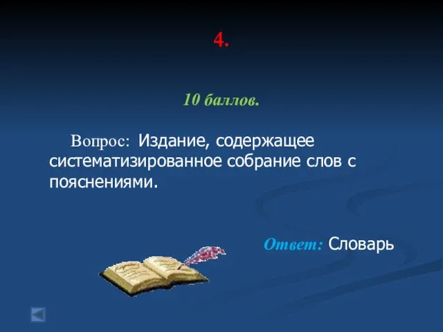 4. 10 баллов. Вопрос: Издание, содержащее систематизированное собрание слов с пояснениями. Ответ: Словарь