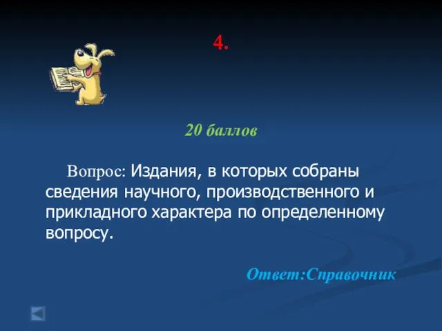 4. 20 баллов Вопрос: Издания, в которых собраны сведения научного, производственного