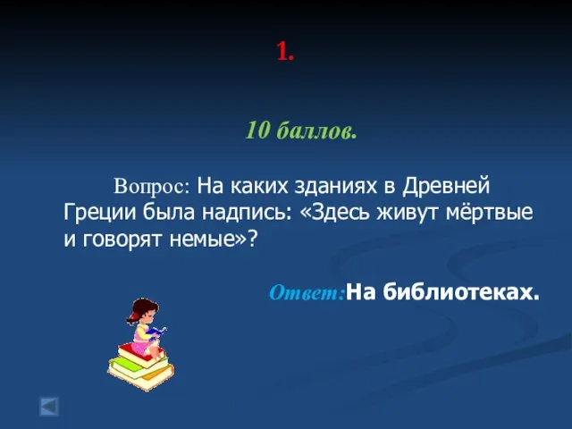 1. 10 баллов. Вопрос: На каких зданиях в Древней Греции была