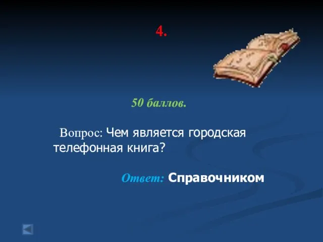 4. 50 баллов. Вопрос: Чем является городская телефонная книга? Ответ: Справочником