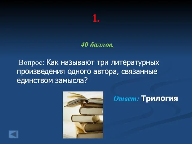 1. 40 баллов. Вопрос: Как называют три литературных произведения одного автора, связанные единством замысла? Ответ: Трилогия