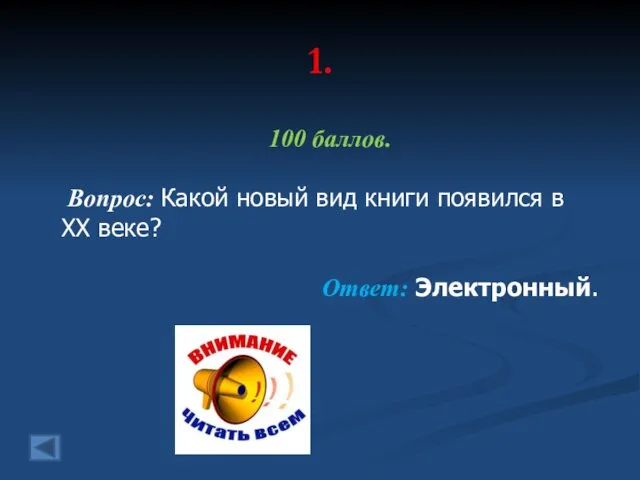 1. 100 баллов. Вопрос: Какой новый вид книги появился в ХХ веке? Ответ: Электронный.