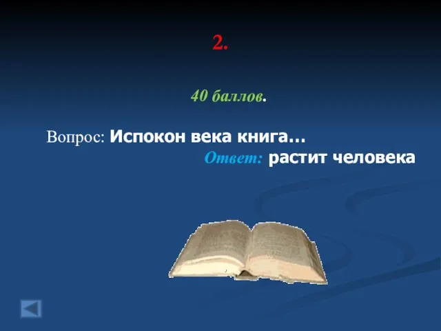 2. 40 баллов. Вопрос: Испокон века книга… Ответ: растит человека