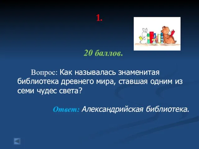 1. 20 баллов. Вопрос: Как называлась знаменитая библиотека древнего мира, ставшая