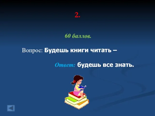 2. 60 баллов. Вопрос: Будешь книги читать – Ответ: будешь все знать.