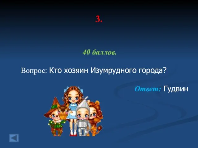 3. 40 баллов. Вопрос: Кто хозяин Изумрудного города? Ответ: Гудвин