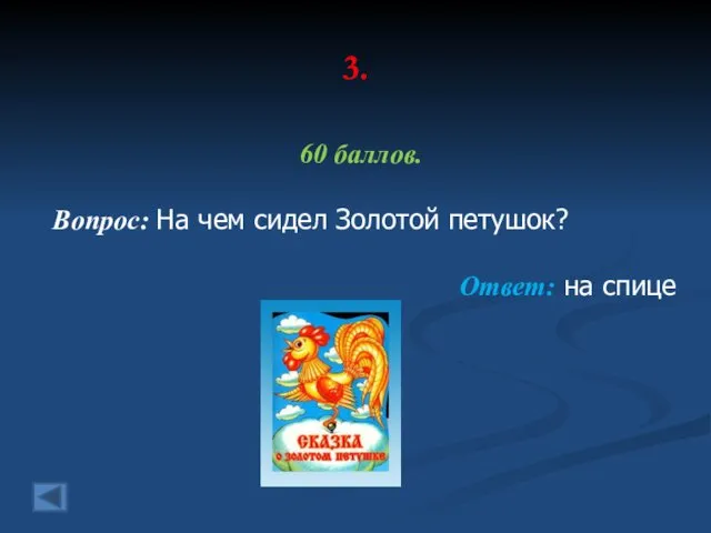 3. 60 баллов. Вопрос: На чем сидел Золотой петушок? Ответ: на спице