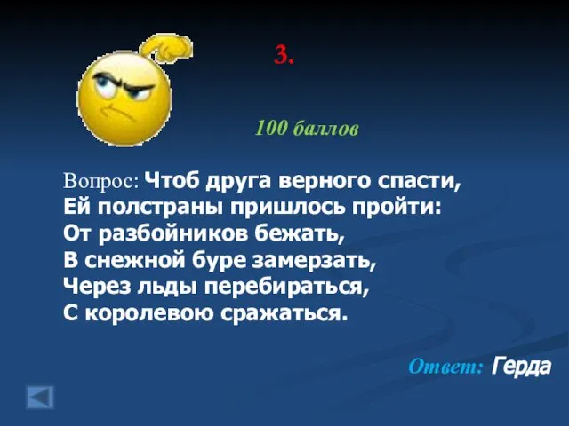 3. 100 баллов Вопрос: Чтоб друга верного спасти, Ей полстраны пришлось