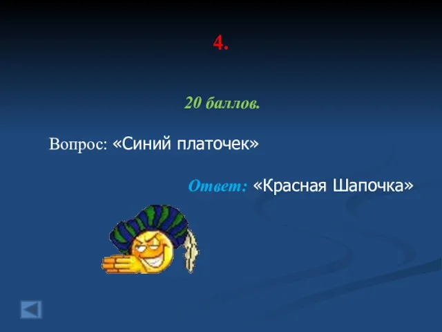 4. 20 баллов. Вопрос: «Синий платочек» Ответ: «Красная Шапочка»