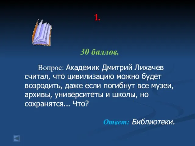 1. 30 баллов. Вопрос: Академик Дмитрий Лихачев считал, что цивилизацию можно