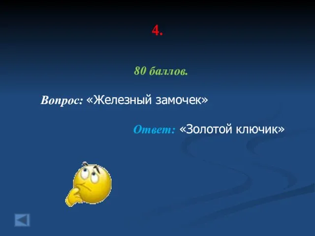 4. 80 баллов. Вопрос: «Железный замочек» Ответ: «Золотой ключик»