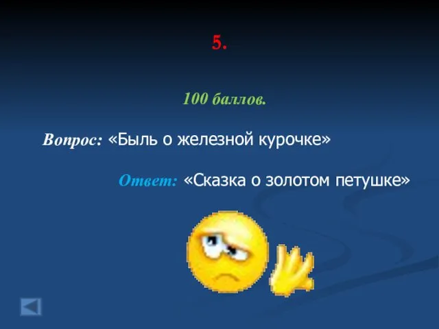 5. 100 баллов. Вопрос: «Быль о железной курочке» Ответ: «Сказка о золотом петушке»