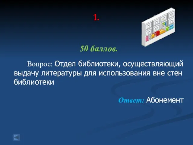 1. 50 баллов. Вопрос: Отдел библиотеки, осуществляющий выдачу литературы для использования вне стен библиотеки Ответ: Абонемент