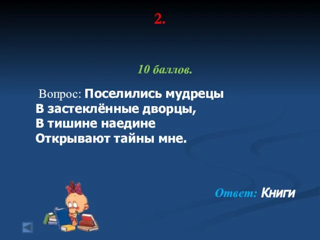 2. 10 баллов. Вопрос: Поселились мудрецы В застеклённые дворцы, В тишине