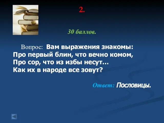 2. 30 баллов. Вопрос: Вам выражения знакомы: Про первый блин, что