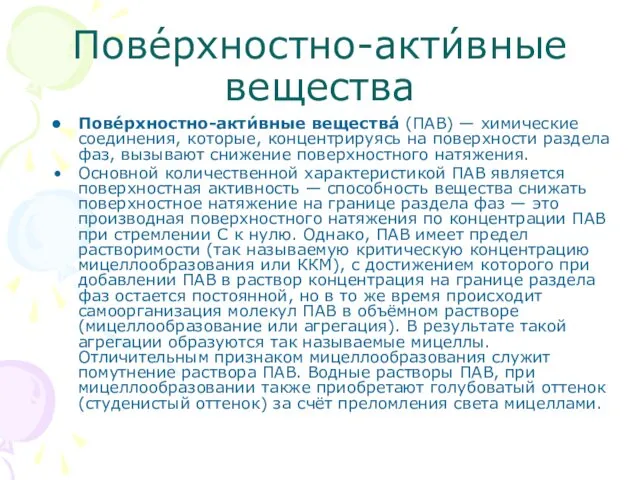 Пове́рхностно-акти́вные вещества Пове́рхностно-акти́вные вещества́ (ПАВ) — химические соединения, которые, концентрируясь на