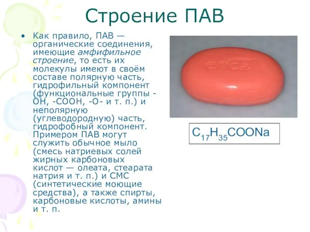 Строение ПАВ Как правило, ПАВ — органические соединения, имеющие амфифильное строение,