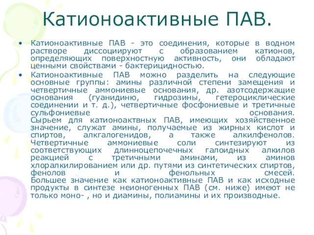 Катионоактивные ПАВ. Катионоактивные ПАВ - это соединения, которые в водном растворе