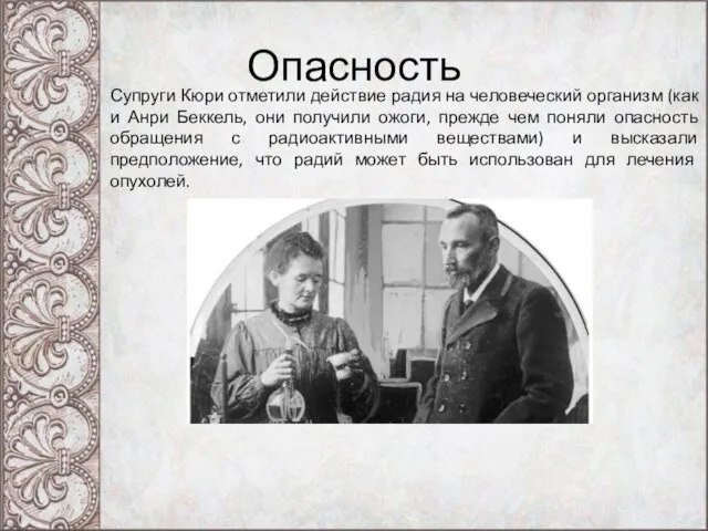 Опасность Супруги Кюри отметили действие радия на человеческий организм (как и