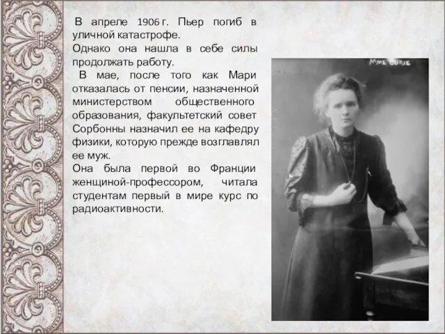 В апреле 1906 г. Пьер погиб в уличной катастрофе. Однако она