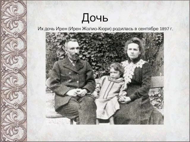 Дочь Их дочь Ирен (Ирен Жолио-Кюри) родилась в сентябре 1897 г.