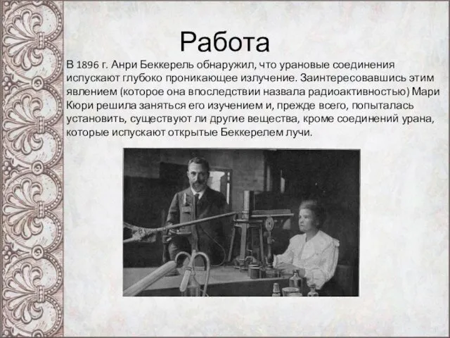 Работа В 1896 г. Анри Беккерель обнаружил, что урановые соединения испускают