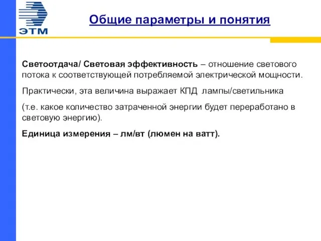 Общие параметры и понятия Светоотдача/ Световая эффективность – отношение светового потока