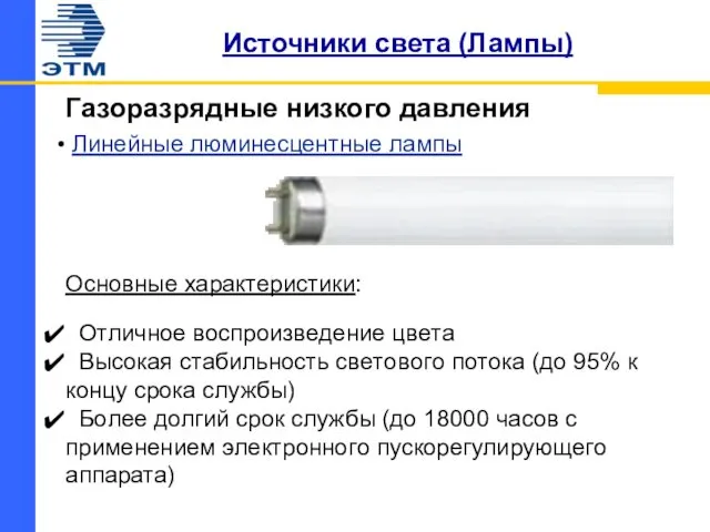 Источники света (Лампы) Газоразрядные низкого давления Линейные люминесцентные лампы Основные характеристики: