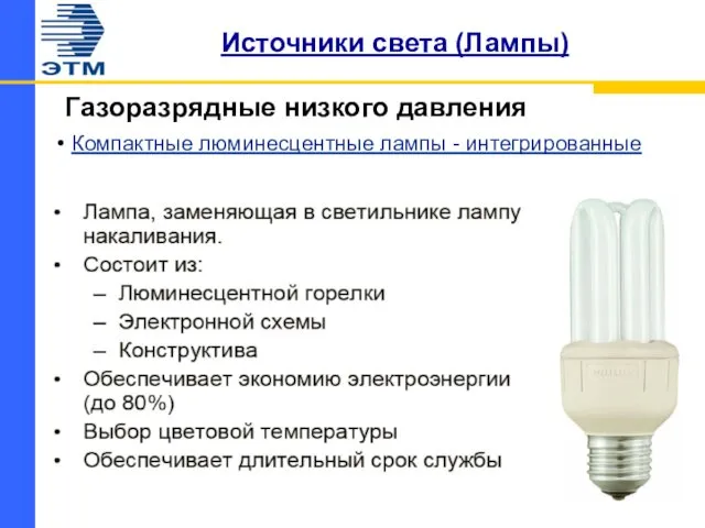 Источники света (Лампы) Газоразрядные низкого давления Компактные люминесцентные лампы - интегрированные