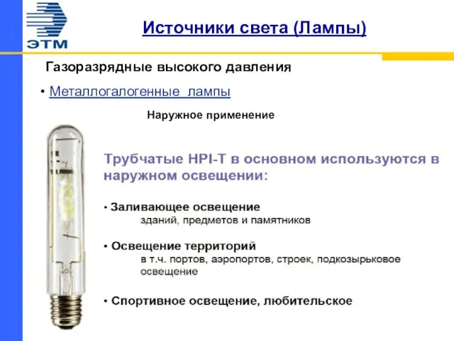 Источники света (Лампы) Газоразрядные высокого давления Металлогалогенные лампы Наружное применение